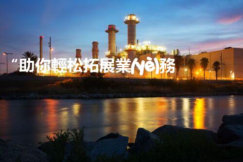 “助你輕松拓展業(yè)務(wù)，河南機械加工公司加盟電話來了解！”